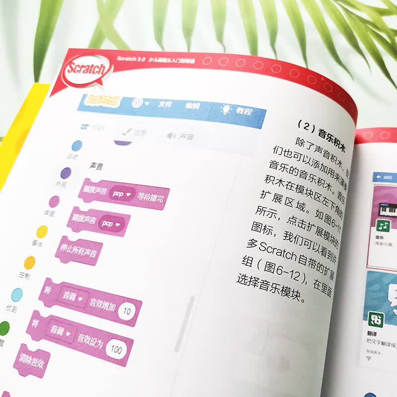 Scratch3.0少儿编程从入门到精通