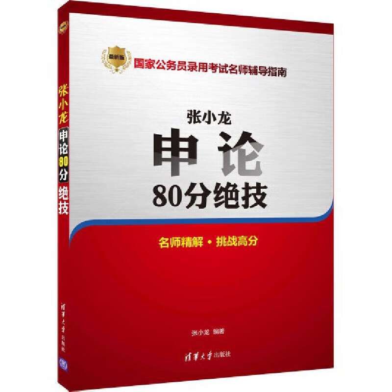 张小龙申论80分绝技 张小龙编著 公务员考试教材公共基础知识学习申论