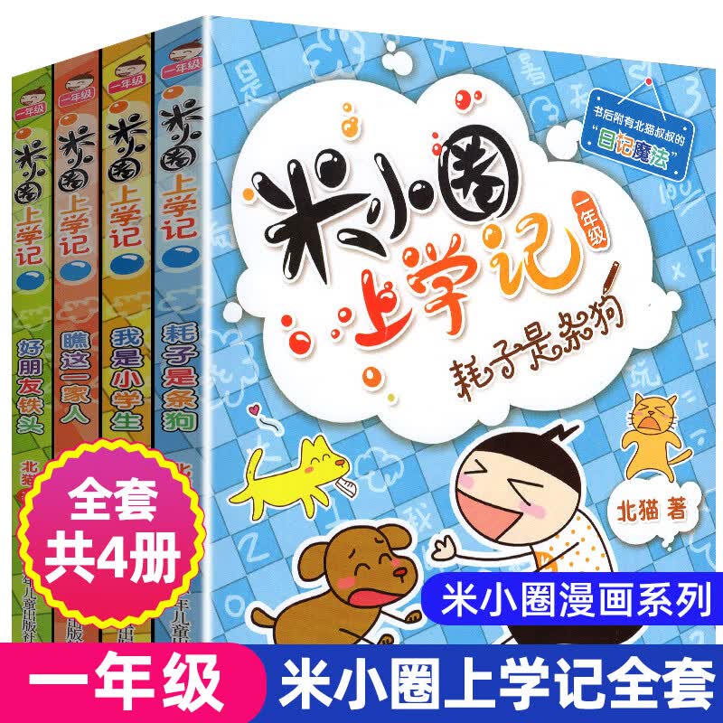 正版米小圈脑筋急转弯全套4册上学记系列小学生一二三四五六年级上下册爆笑漫画书新版全集单本儿童迷你成语 上学记(一年级)