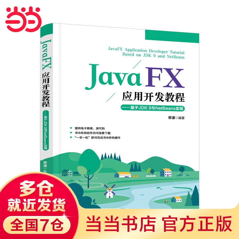 JavaFX应用开发教程
