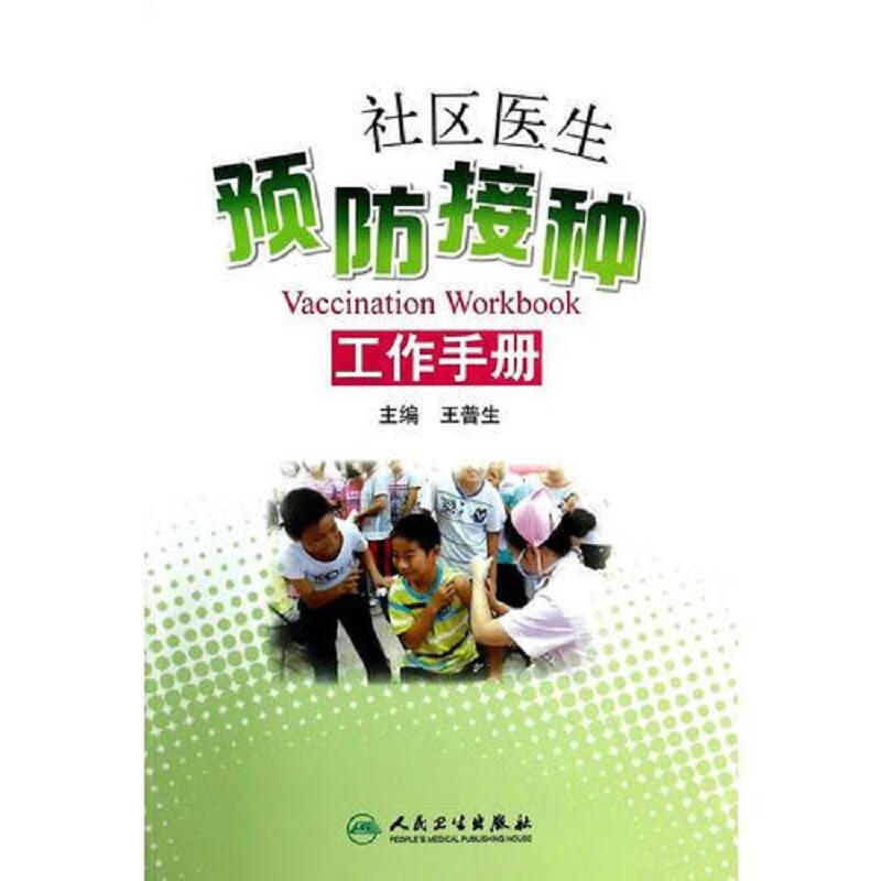 社区医生预防接种工作手册