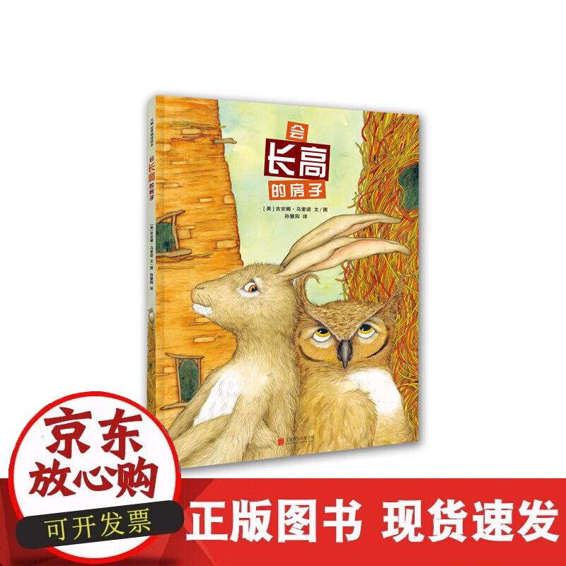 【正版现货】会长高的房子