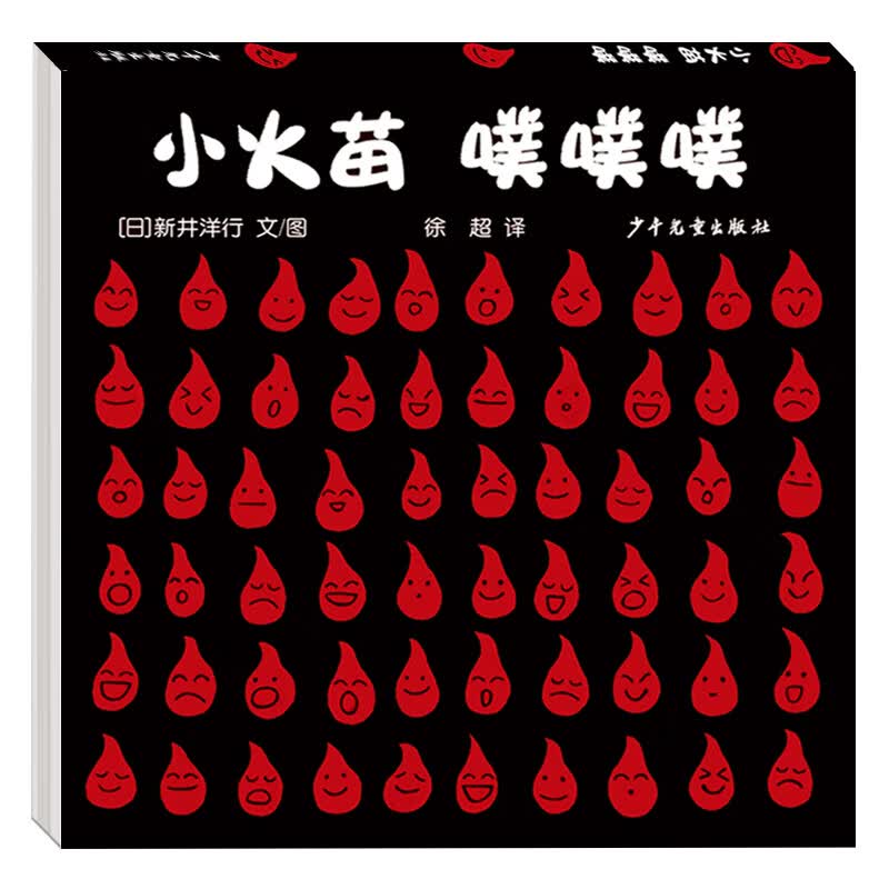 幼幼成长图画书 自然启蒙系列 小火苗 噗噗噗 图画书婴幼儿0-3岁启蒙