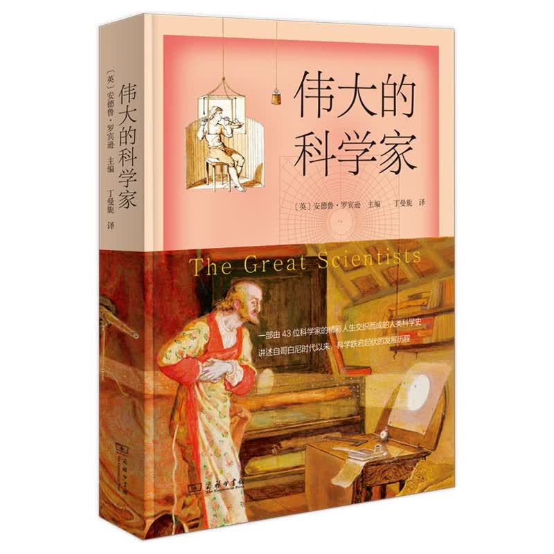 伟大的科学家9787100188487