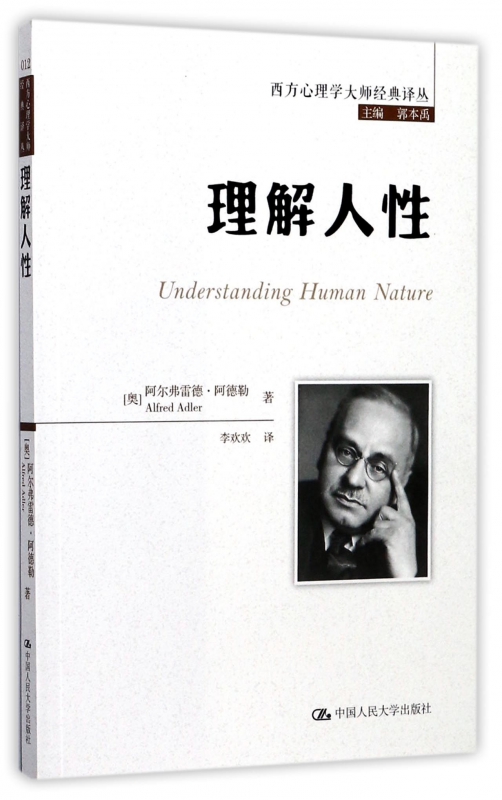 理解人性/西方心理学大师经典译丛