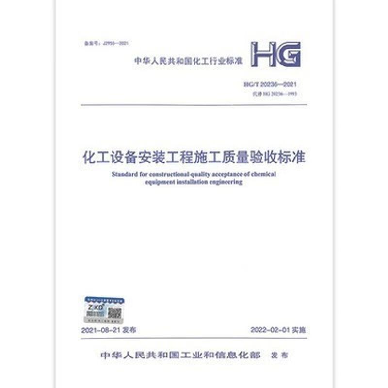 HG/T 20236-2021 化工设备