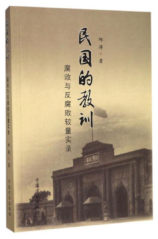 民国的教训-腐败与反腐败较量实录 邱涛【正版】