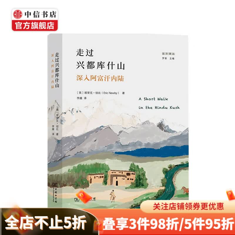 走过兴都库什山 深入阿富汗内陆埃里克 纽比 著 远方译丛 中信书店 现货速发