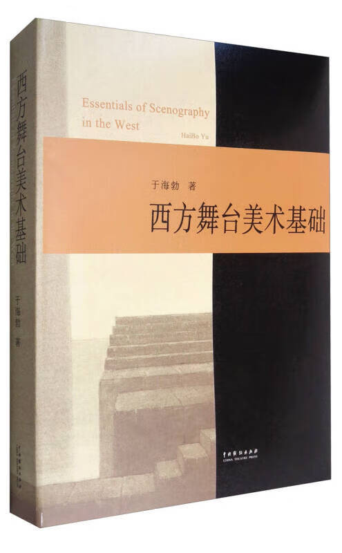西方舞台美术基础【好书】