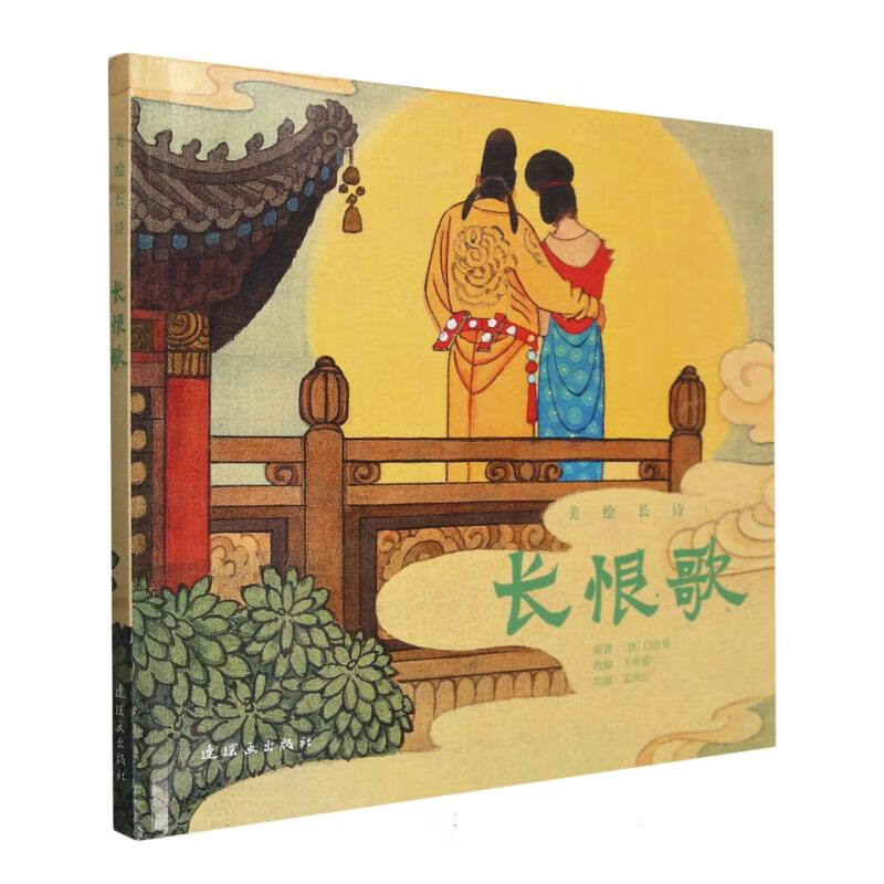 (唐)白居易|责编:陈欣欣|改编:王青霞|绘画:孟庆江 连环画