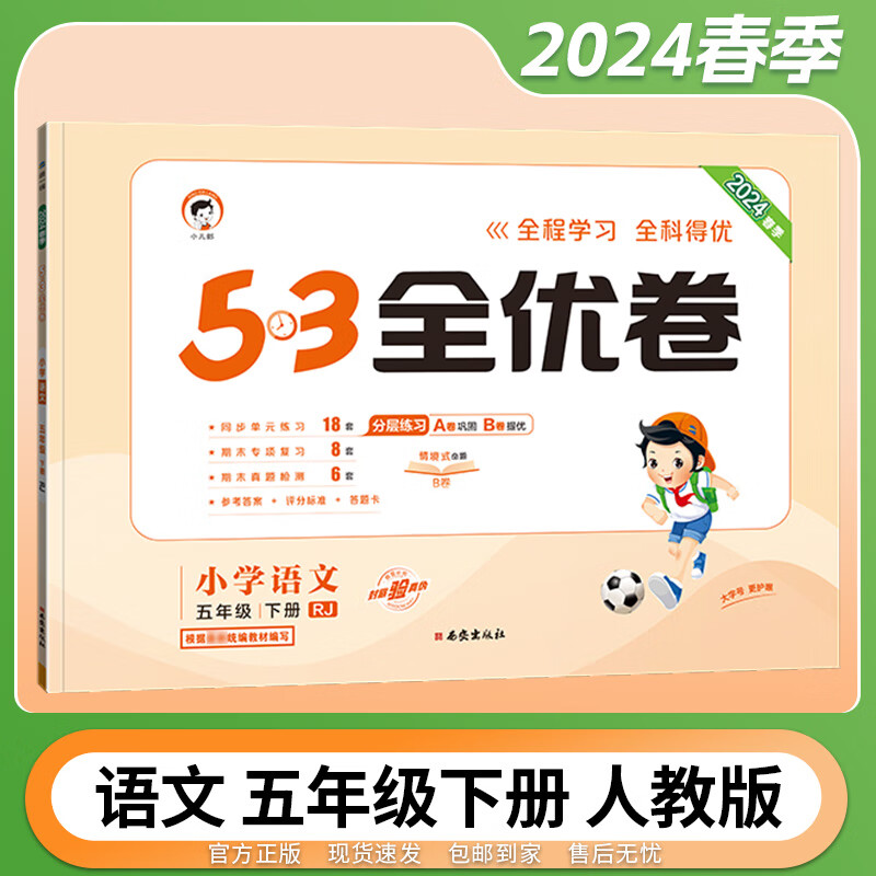 2024春53全优卷五年级下册上册语文数学英语人教版五三试卷同步卷子