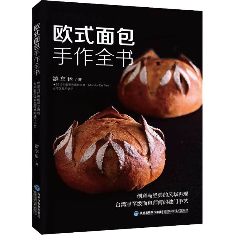 欧式面包手作全书