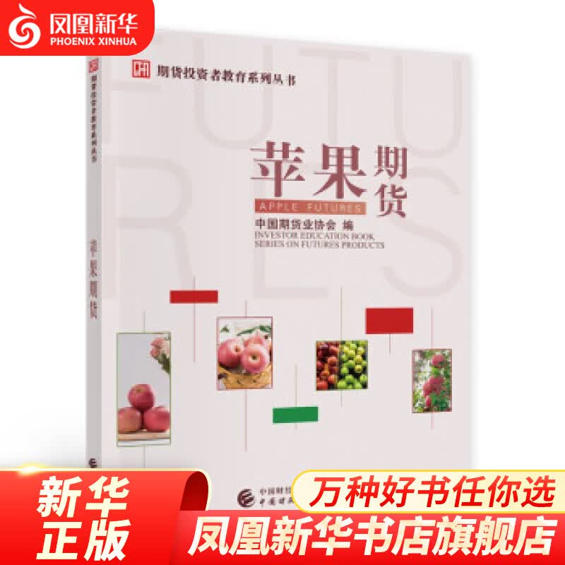 苹果期货 经济金融书籍 中国财政经济出版社 正版书籍【凤凰新华书店旗舰店】