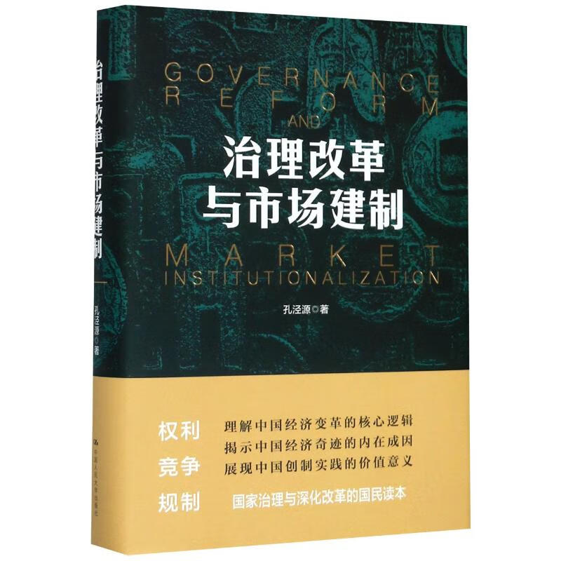 治理改革与市场建制 孔泾源 著 经济理论、法规