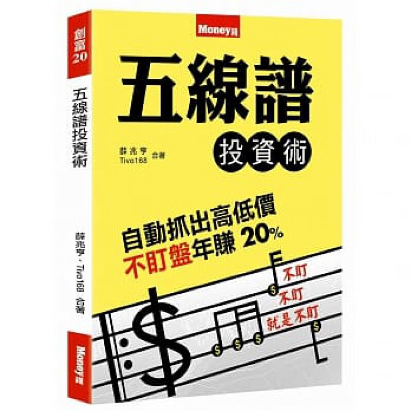 预订台版 五线谱投资术 股票投资技术分析抓出高低价判断买卖点商业理财财经企管