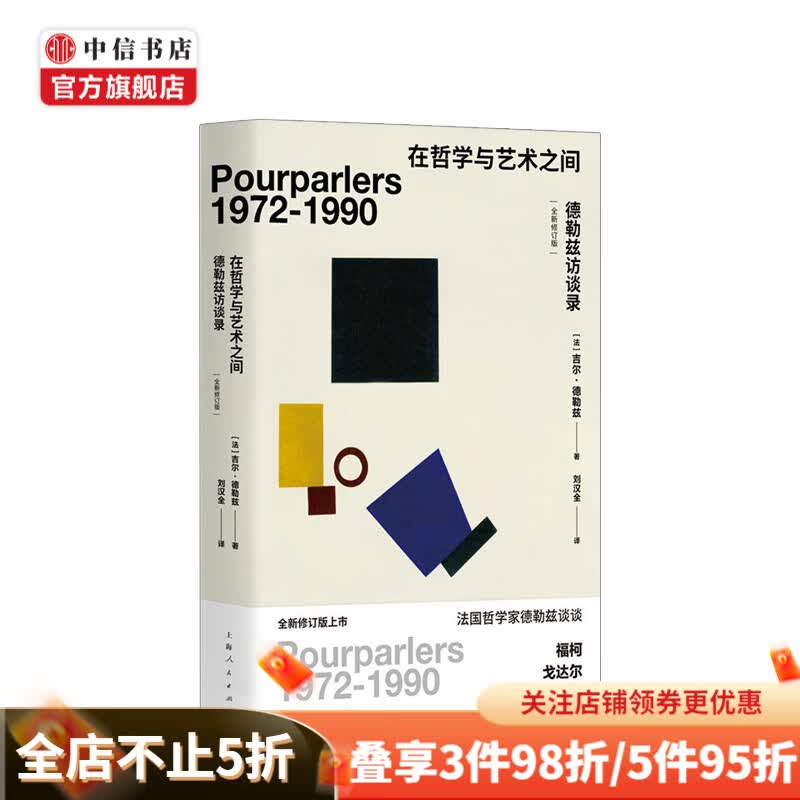 在哲学与艺术之间（全新修订版）