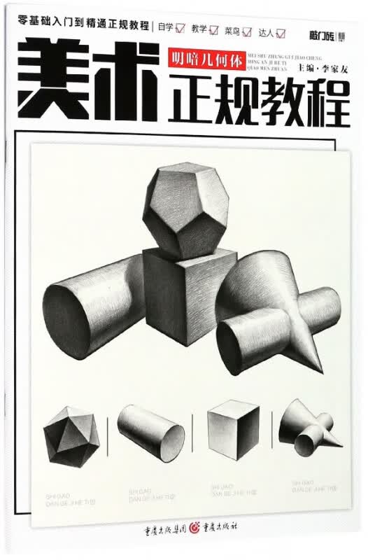 明暗几何体(美术正规教程)/敲门砖