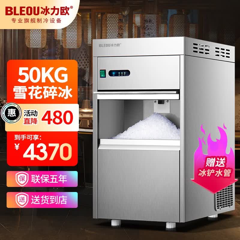 冰力欧 雪花制冰机商用大型碎冰机实验室海鲜火锅三文鱼刺身冰盘碎冰粒机沙冰机 50公斤雪花碎冰（398*542*730）高性价比高么？