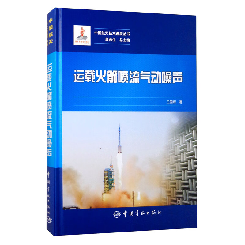 中国航天技术进展丛书 运载火箭喷流气动噪声