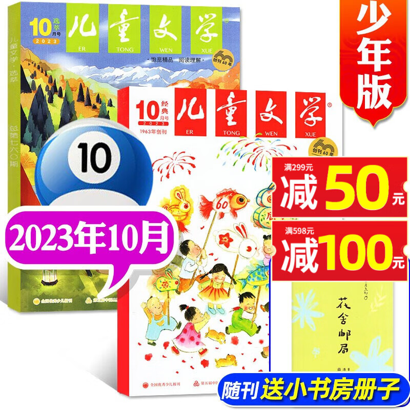 【11月新】儿童文学少年版杂志2023年1-11-12月【另有2024全年/半年订阅/2022年全年珍藏可选】2本打包经典+选萃7-15岁中小学生素材课外阅读中高年级期刊 【经典+选粹+册子】2023高性价比高么？