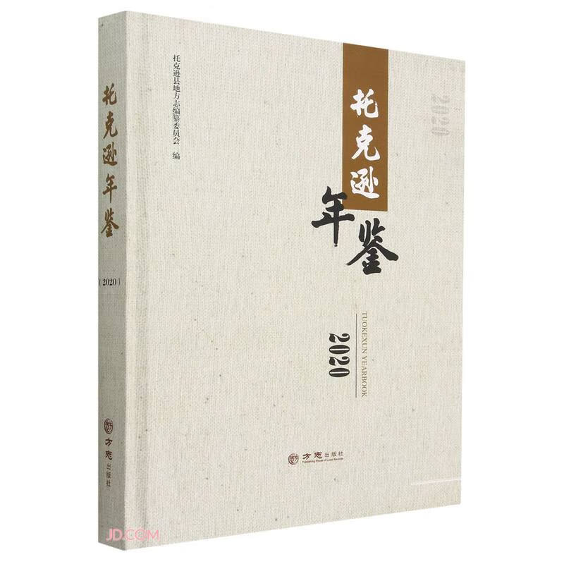 托克逊年鉴(2020)(精)