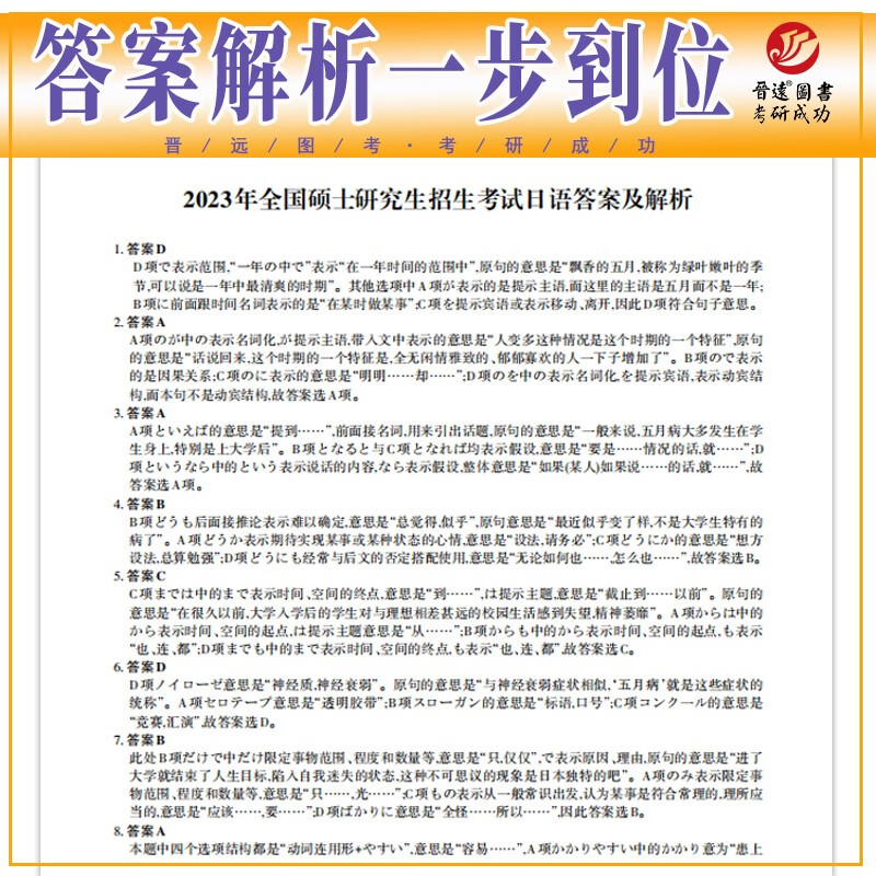 2024考研日语203真题真练2014-202.共10年真题试卷 日语考研真题 官方答案高分范文