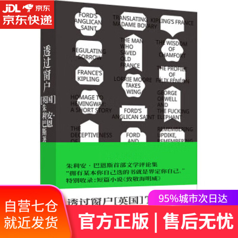 【新华书店】巴恩斯作品:透过窗户(特别收录短篇小说《致敬海明威》)