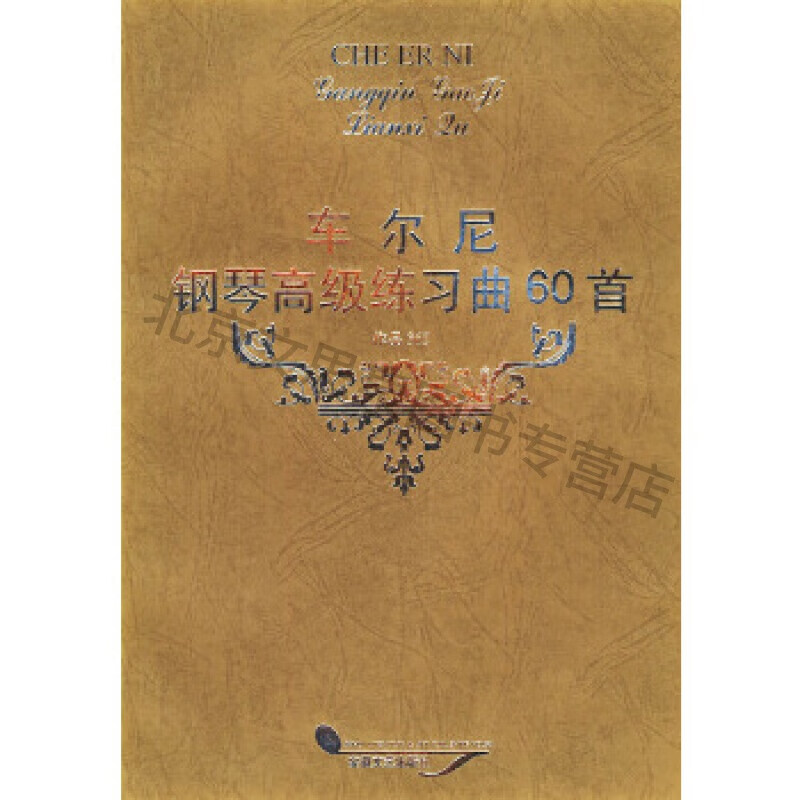 车尔尼钢琴练习曲60首作品365【稀缺图书,放心购买】