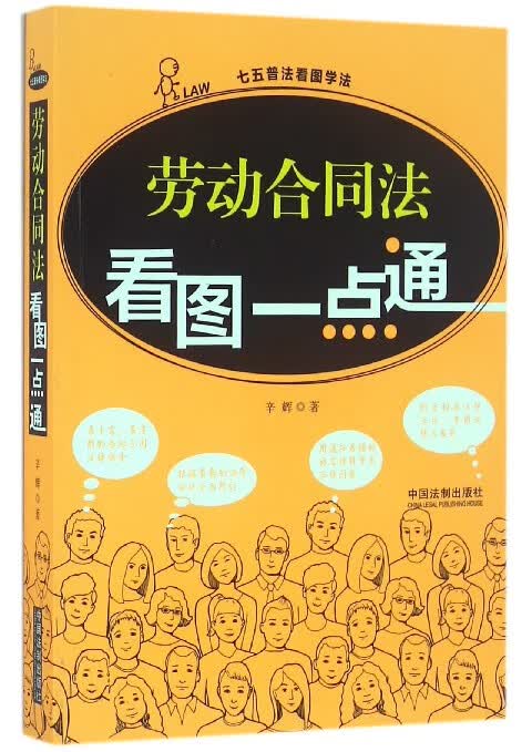 劳动合同法看图一点通/七五普法看图学法