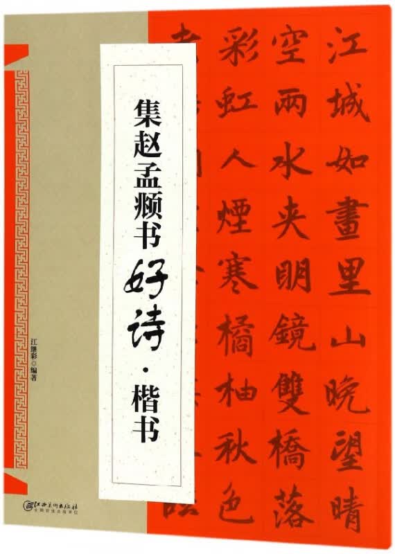 集赵孟頫书好诗(楷书)