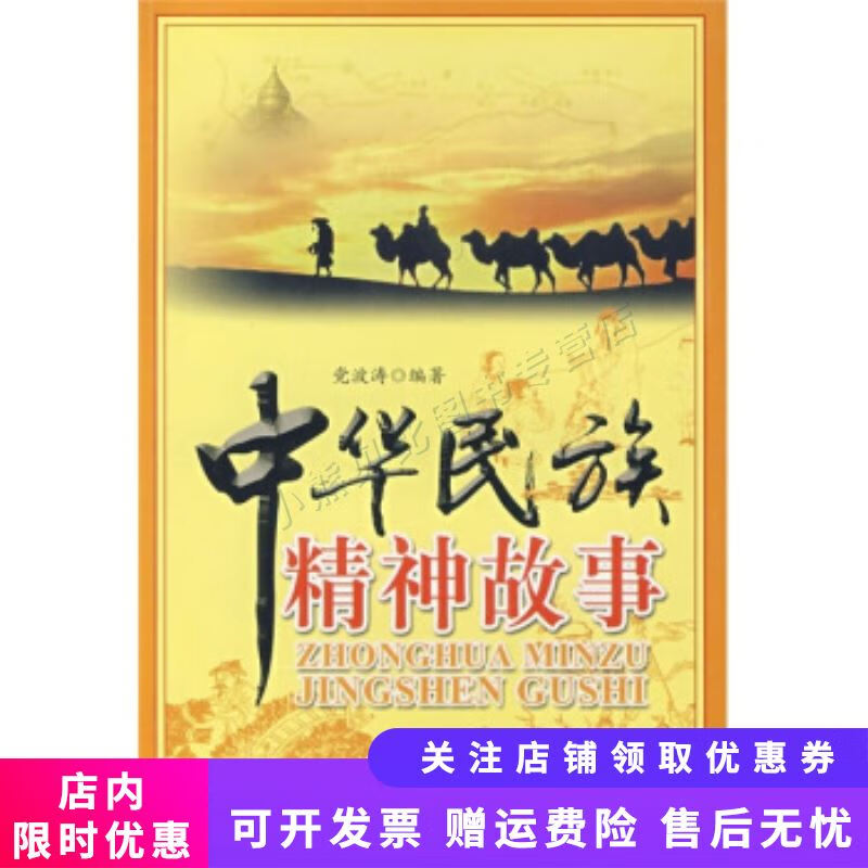 中华民族精神故事