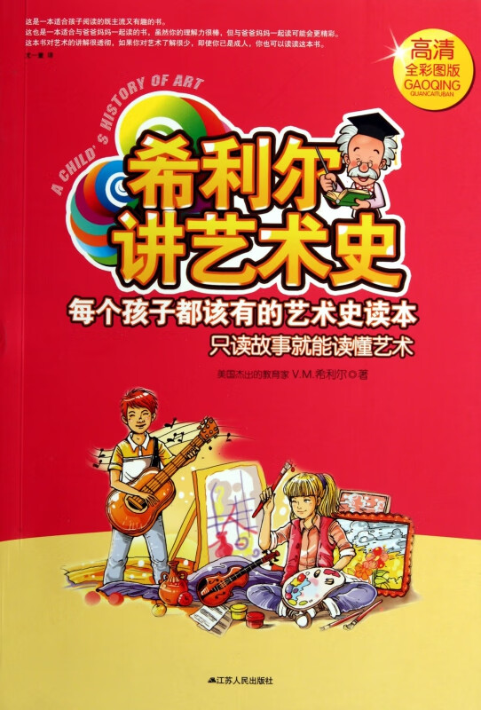 希利尔讲艺术史(高清全彩图版)