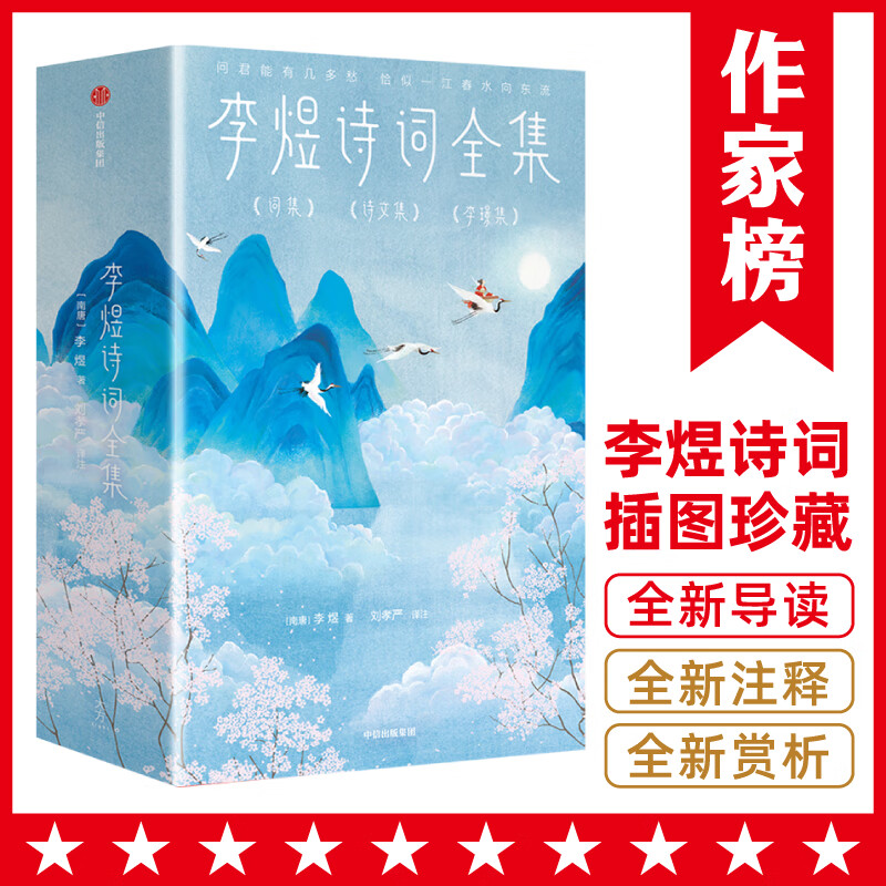 李煜诗词全集（导读+注释+赏析+彩插！收录李煜诗词86首！128幅传世名画！655条注释！5500字精彩导！读经典名著，认准作家榜！）