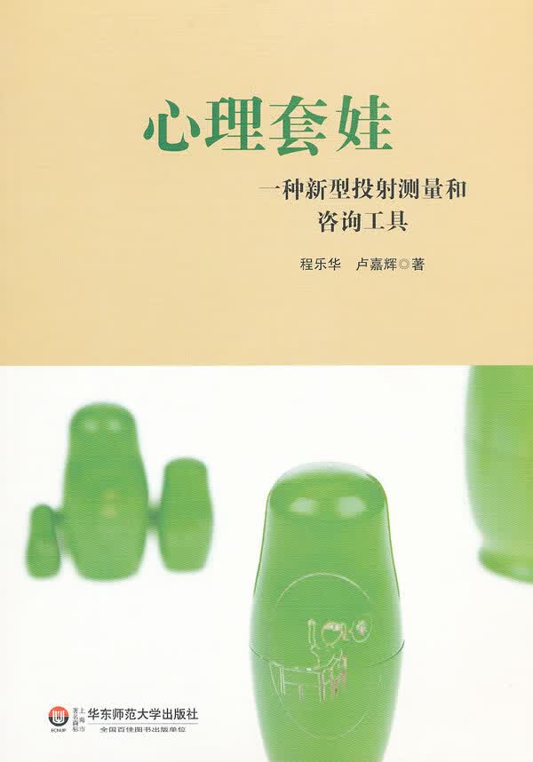 心理套娃—一种新型投射测量和咨询工具【正版图书】