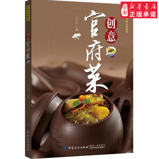 创意官府菜 万玉宝 9787518040346