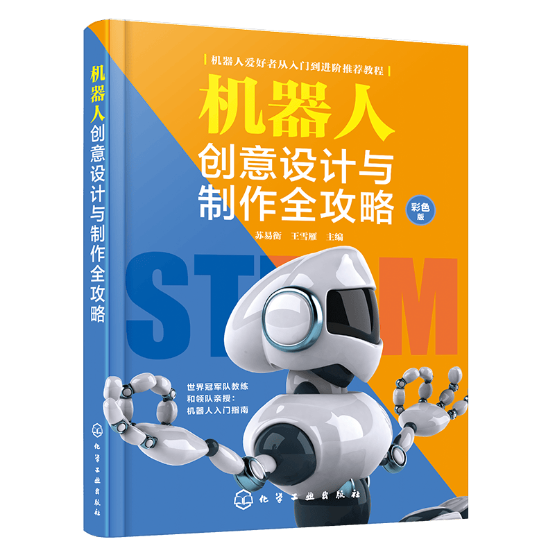 机器人创意设计与制作全攻略