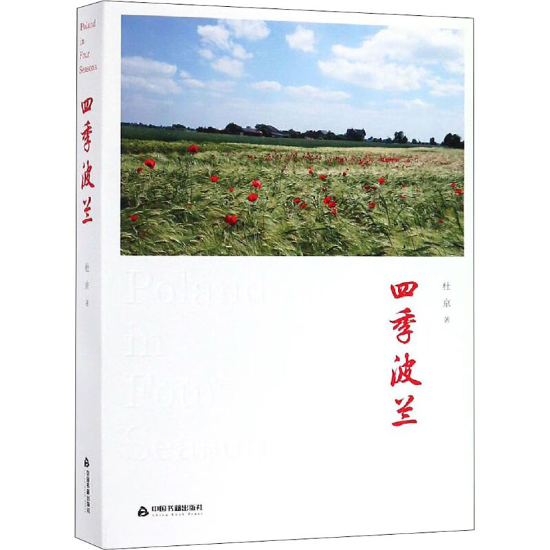 四季波兰