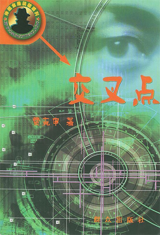 交叉点 费克申 著【正版】