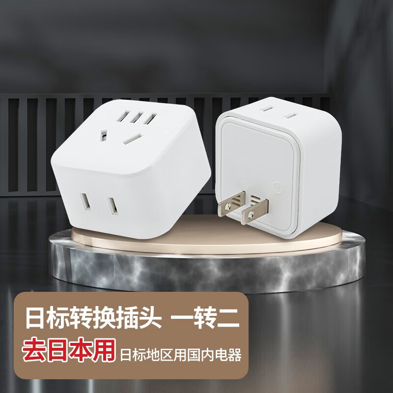 皓诚倍至 日本转换插头日标插座日本用插头转换器 一转二