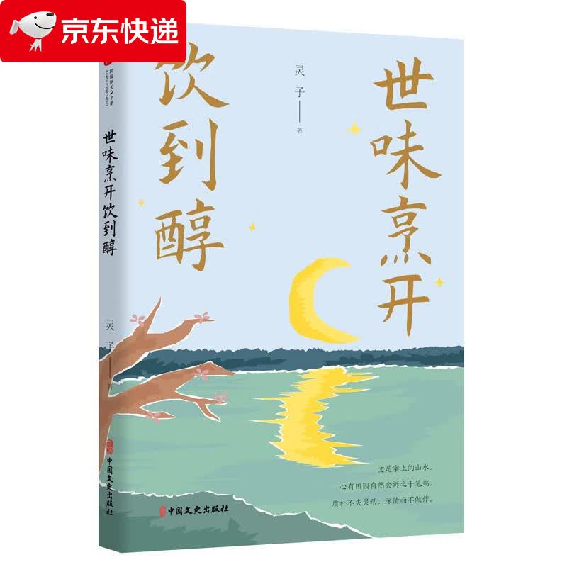 世味烹开饮到醇 灵子 9787520528467