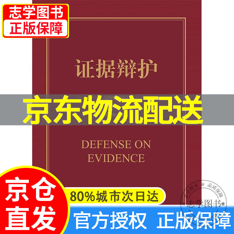 【京东配送正版】证据辩护 红色