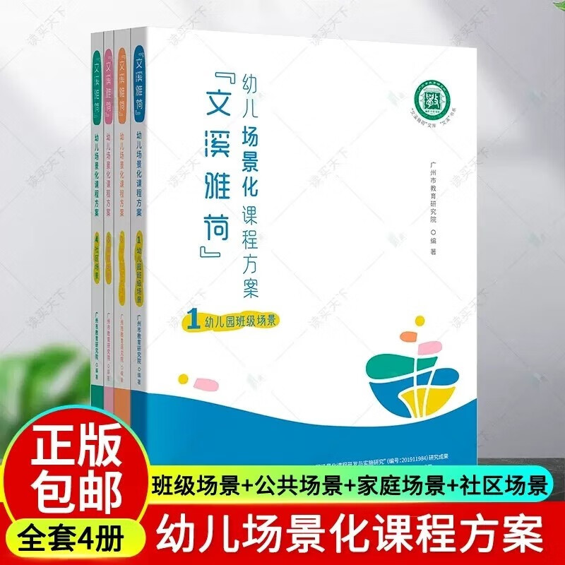 正版4册 文溪雅荷幼儿场景化课程方案 幼儿园班级场景+公共场景+家庭场景+社区场景广州市教育研究院 编著学前教育 教学参考