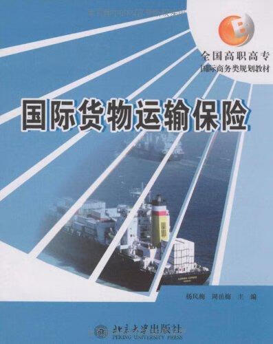 国际货物运输保险 杨凤梅 大中专教材教辅 9787301153437