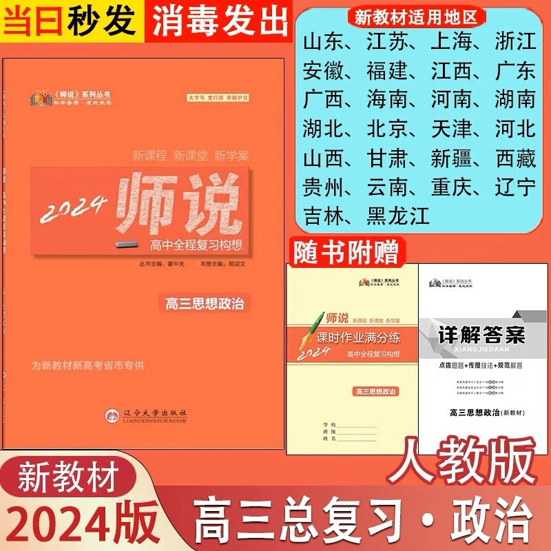 2024师说高中全程复习构想高三总复习语文数学英语物理化学生物政治历史地理新教材新高考配套人教版部编版 思想政治部编版【新教材新高考】