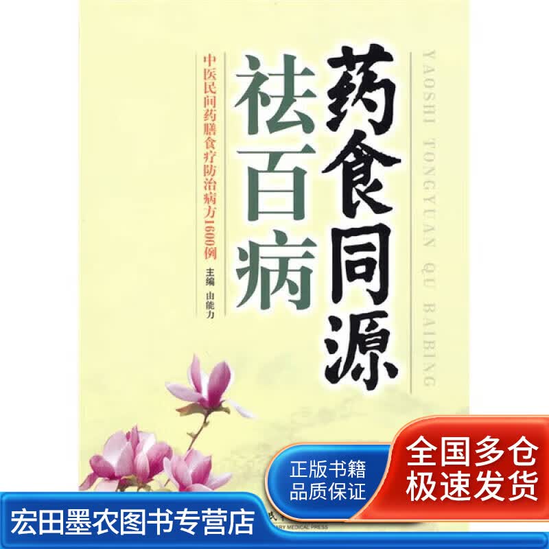 药食同源祛百病【正版特惠】