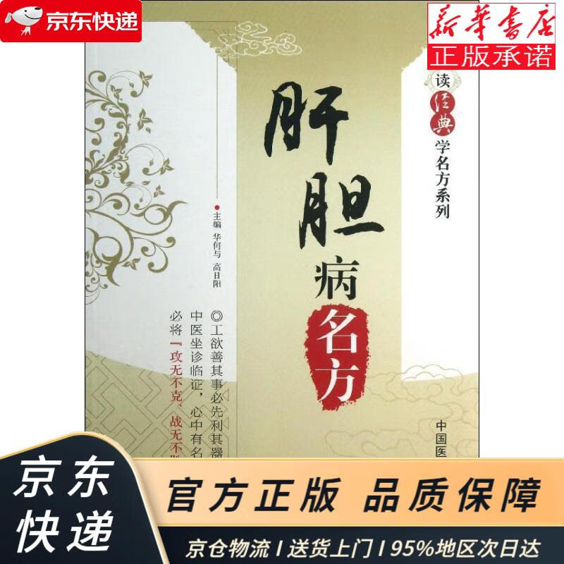 读经典学名方系列:肝胆病名方 华何与,高日阳 中国医药科技出版社 华