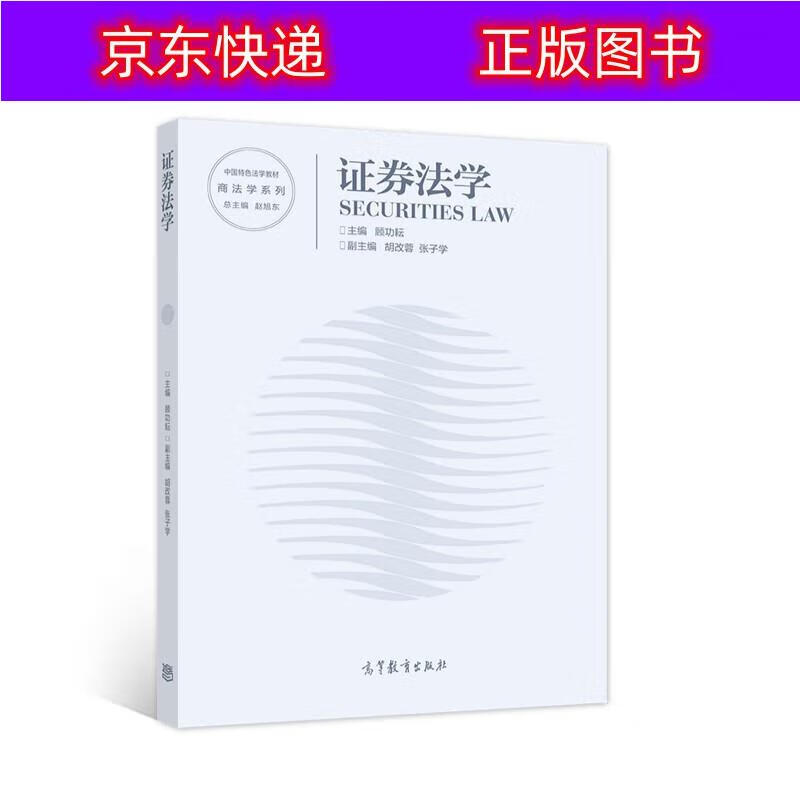 正版书籍 证券法学 金融与投资 证券类图书