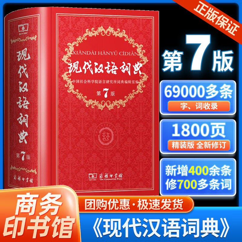 【现货包邮】现代汉语词典第7版小学生1-6年级词语大词典中学生最新版新华字典辞海正版JST2023初高中生多全功能成语辞典工具书籍商务印书馆第七版ZT 【京东配送】现代汉语词典第7版
