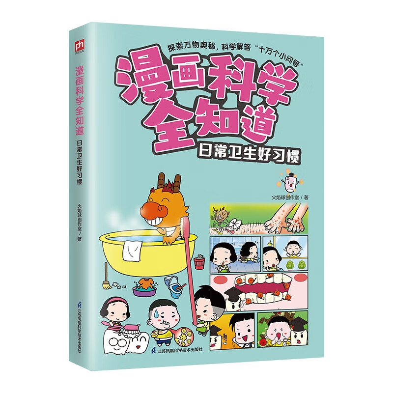 漫画科学全知道 火焰球创作室著 9787571335625 江苏凤凰科学技术出版