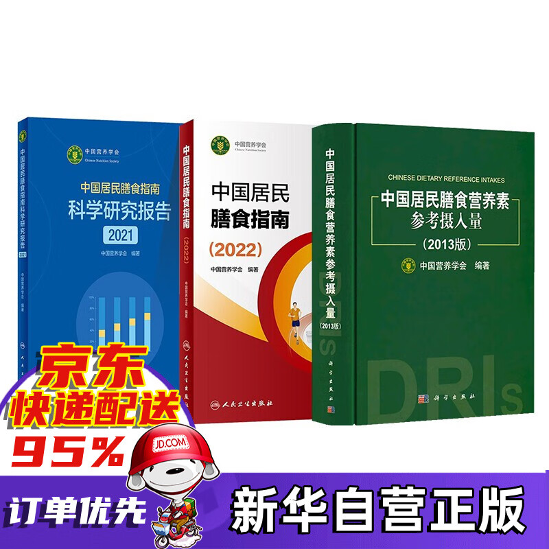中国居民膳食指南（2022） 3册套装